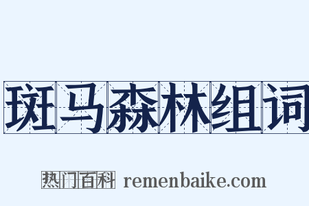 斑马森林组词是什么意思的图片